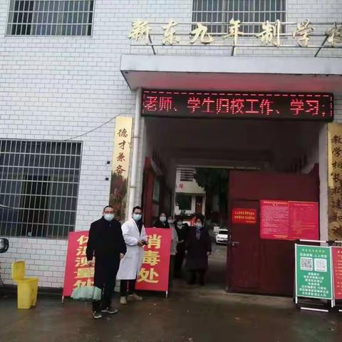 新东九年制学校疫情防控倡议书