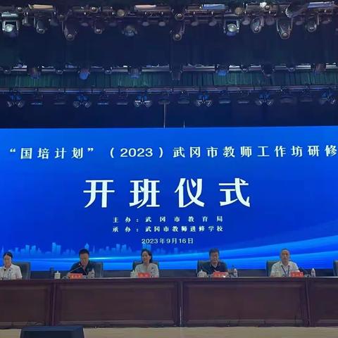 “国培计划”（2023）武冈市教师工作坊研修开班仪式暨通识培训