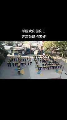 我爱我的祖国——蒲东街道南关中心小学庆国庆系列活动