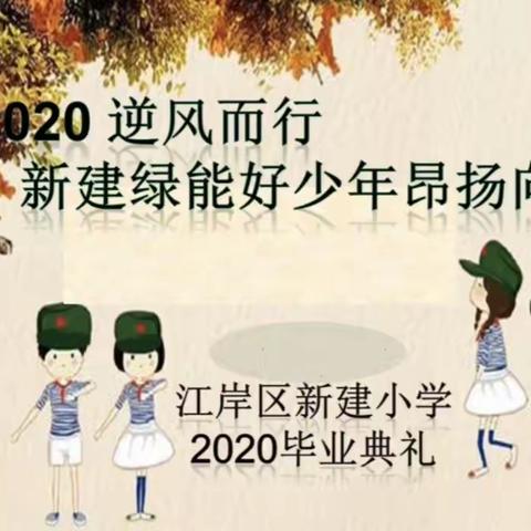 逆风而行  新建小学绿能好少年昂扬向前 毕业典礼