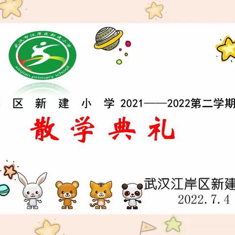 江岸区新建小学“喜迎二十大  健康暑期行”散学典礼