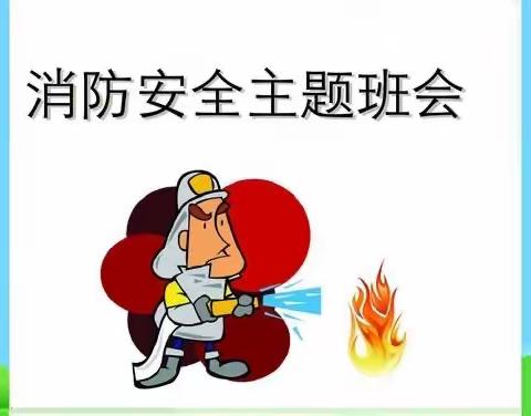 消防靠大家，安全你我他！四（3）班安全教育线上主题班会