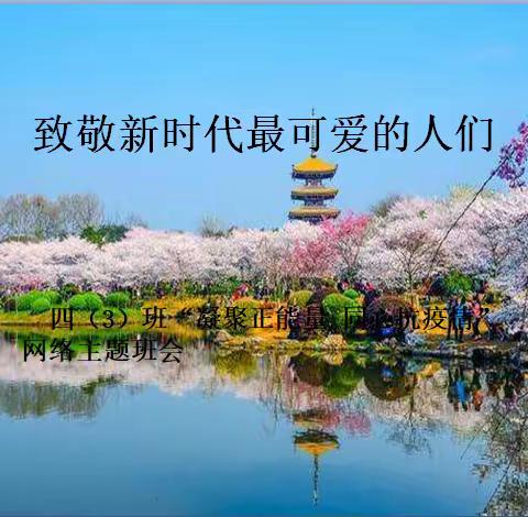致敬新时代最可爱的人们—四（3）班“凝聚正能量，同心抗疫情”网络主题班会