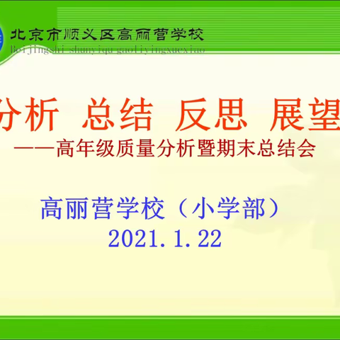 “研教法 重分析 共发展”——高丽营学校高年级质量分析暨期末总结会