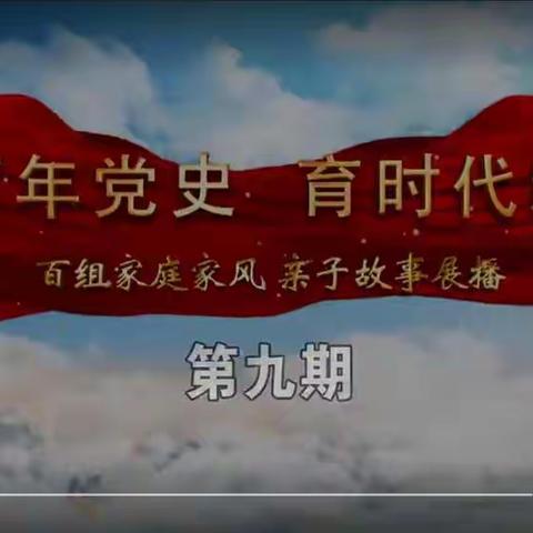 清河中学八年三班家长观看“讲百年党史，育时代新人”百组家庭党史故事展播第九期美篇：