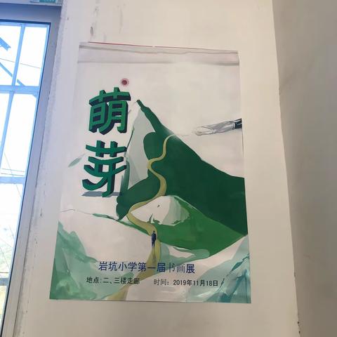 妙笔写丹青，巧手绘美景。----岩坑小学举办第一届师生书画展