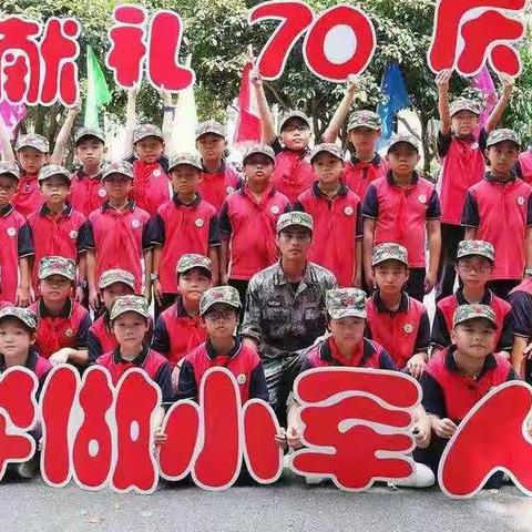 学做小军人  献礼七十庆——泉生小学第三届学做小军人活动