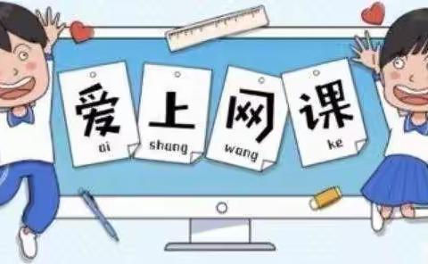 石塬学区四年级英语网课线上教学纪实