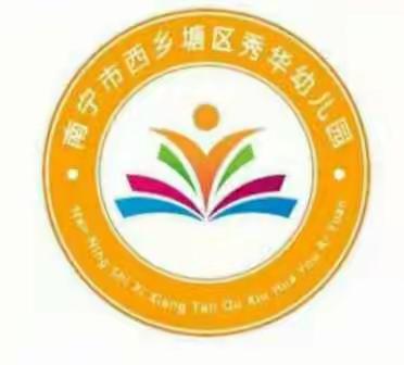 秀华幼儿园2021年秋季学期招生啦