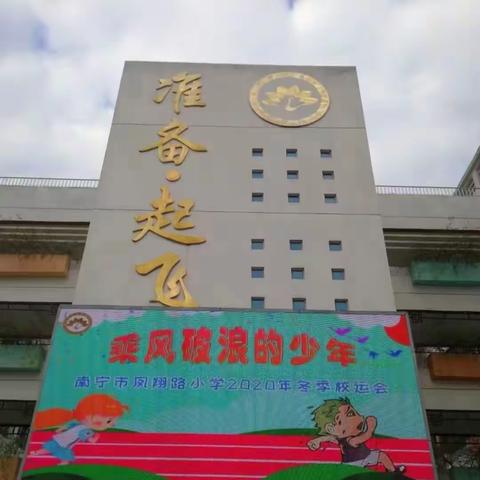 “乘风破浪少年”——记南宁市凤翔路小学第九届校运会