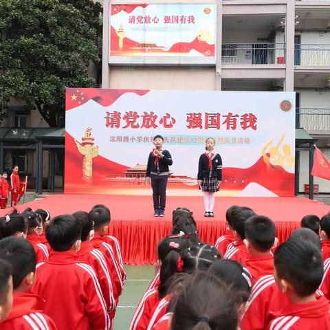 请党放心 强国有我——沈阳路小学庆祝建队72周年主题队日活动