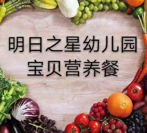 【高新教育】营养美食      伴我成长——兴隆街道明日之星幼儿园一周美食纪实