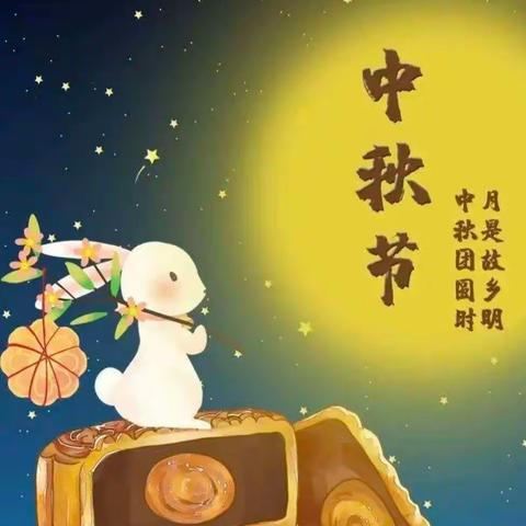 中三班月满中秋💕