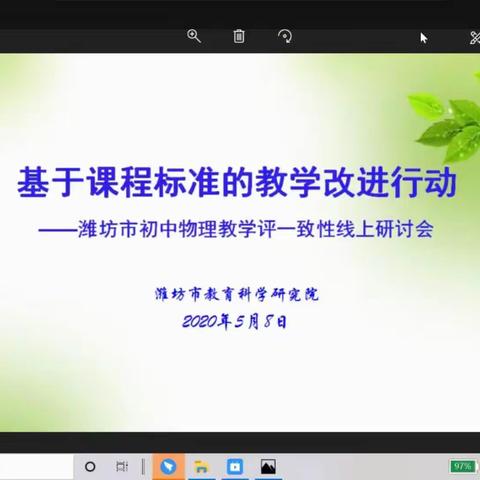 “搭乘网络快车，谱写教育新篇”——记潍坊市初中物理教学评一致性线上研讨会学习