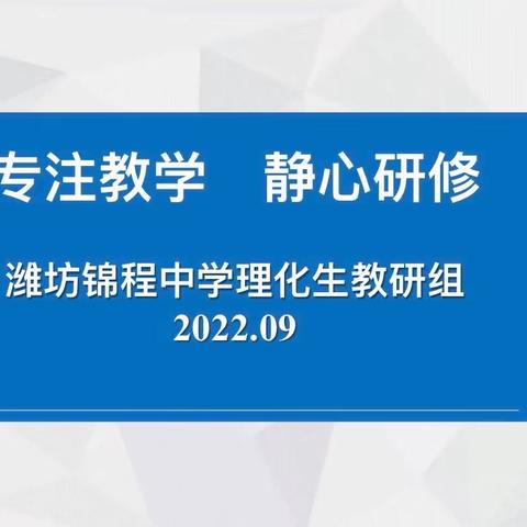 【锦程·教研】去尽浮华寻本真——记新学期理化生组教研