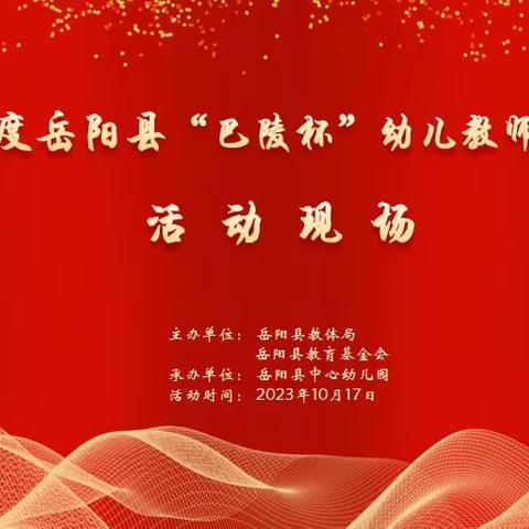 百舸争流竞风采， 以赛促教共成长——2023年度岳阳县“巴陵杯”幼儿教师教学竞赛活动