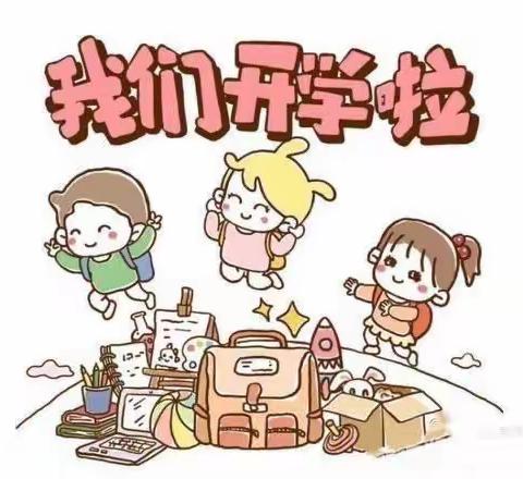 南京大厂九村幼儿园-大班级部“开学第一天”