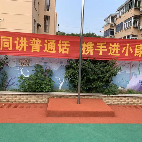 “同讲普通话，携手进小康”南京大厂九村幼儿园大班级部开展普通话推广活动