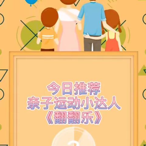 南京大厂九村幼儿园小班线上居家指导——亲子运动：翻翻乐