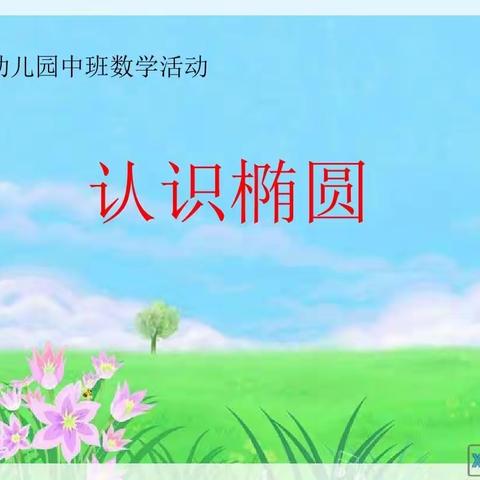 九村幼儿园中班级部5月8日空中家园互动活动--走进图形王国《认识椭圆》