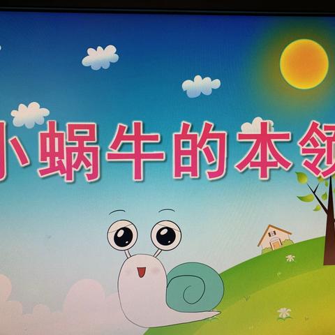 九村幼儿园中班级部4月15日空中家园互动活动--亲子阅读《小蜗牛的本领》