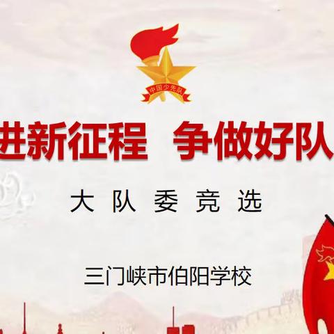 奋进新征程 争做好队员——三门峡市伯阳学校大队委竞选活动