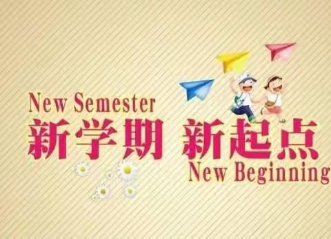 春暖花开 相约归来——三门峡市伯阳学校1～6年级2023年春季开学温馨提醒