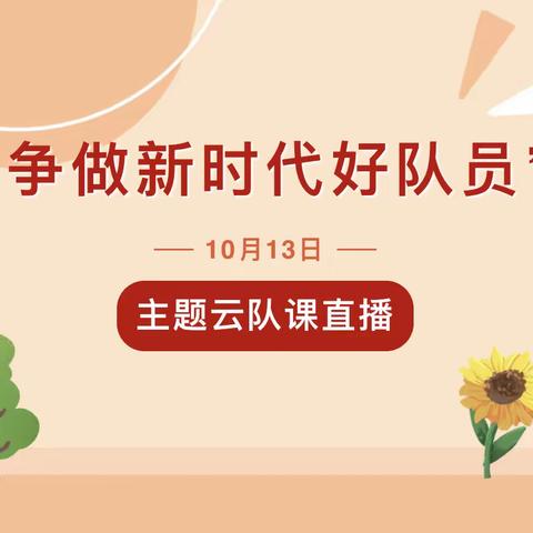 争做新时代好队员——三门峡市伯阳学校观看建队日主题云队课