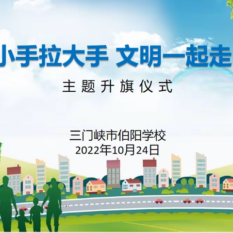 三门峡市伯阳学校举行“小手拉大手 文明一起走”线上主题升旗仪式