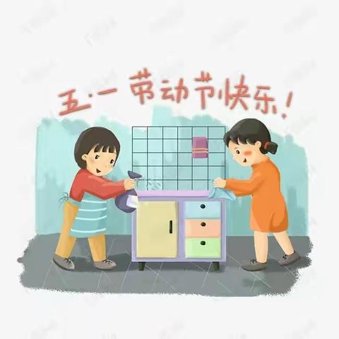 5.1劳动节你怎样过？邀请您来完成小任务！