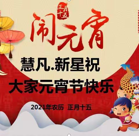 正月十五闹元宵，慧凡新星幼儿园2021年元宵节活动快来打卡！