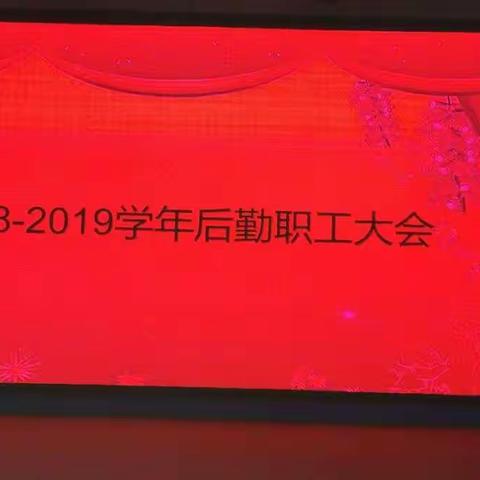 甘为学子献真情，愿为行知添风采☞行知学校2018-2019年后勤部职工总结大会召开