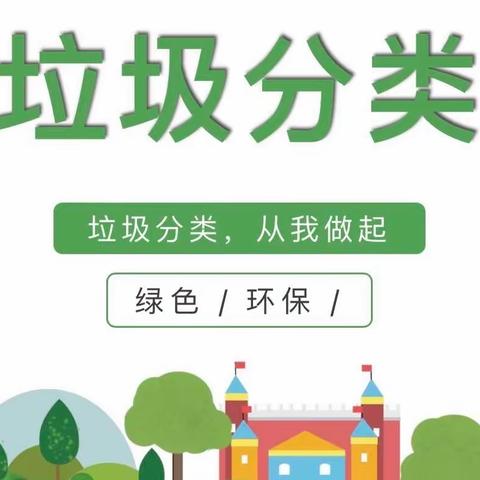 【美翼·新概念幼教】践行垃圾分类  倡导绿色生活———新概念第一幼儿园垃圾分类知识宣传