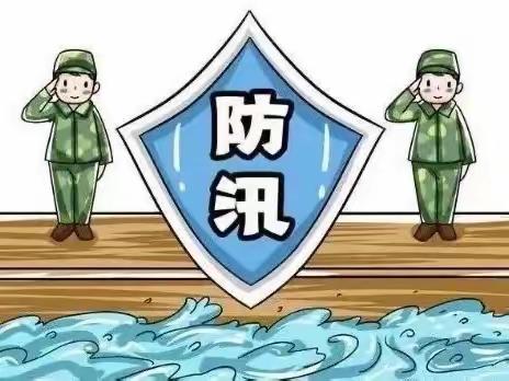 【美翼·新概念幼教】防汛不松懈    安全记心间——新概念第一幼儿园防汛温馨提示