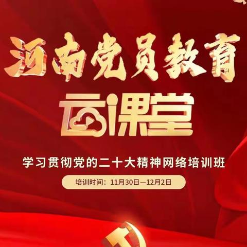 三门峡市伯阳学校组织全体党员参加河南省学习贯彻党的二十大精神网络培训班