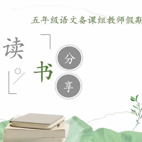 【实小集团能力作风建设年｜阅读】五年级语文备课组教师假期阅读好书分享