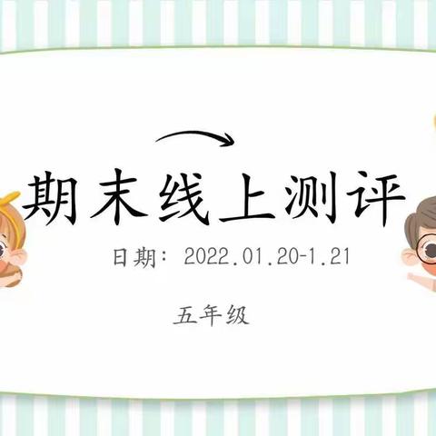 [实小集团教学]“双减”落地倍增效   线上乐考趣味多——新密市实验小学教育集团期末乐考嘉年华五年级活动纪实