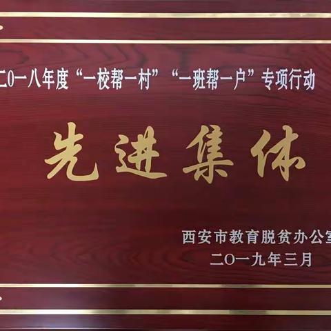 大华中学荣获2018年度“一校帮一村”“一班帮一户”专项行动先进集体