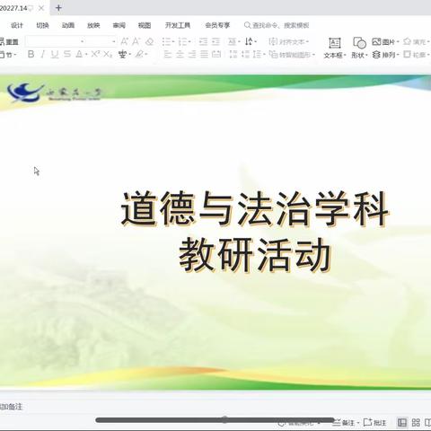 对焦新课标 助力假期备课 提升新学期教学质量                           ——道德与法治学科教研活动