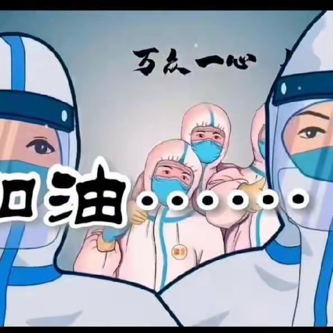 “病毒无情～人间有爱”众志成城～抗击疫情