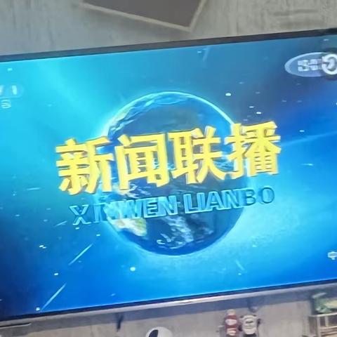 关注新闻～从我们做起！我们一起来看新闻联播