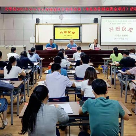 关注心理健康，收获幸福时光——天等县中小学心理健康教育培训