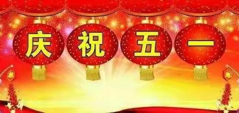 [学党史 办实事] 天等县思源实验学校2021年“五一”放假通知