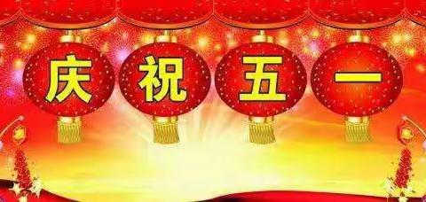 天等县思源实验学校2020年五一劳动节放假通知