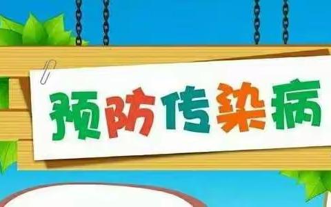 【疫情防控】开心托幼点春季传染病预防告家长书