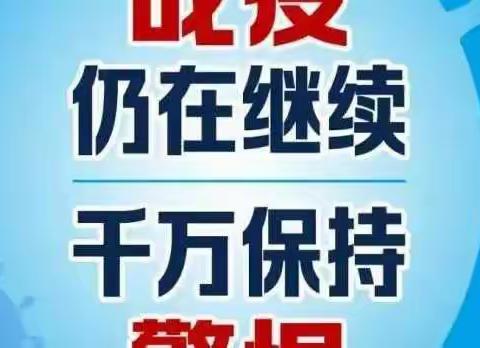 紧急提醒：多地疫情反扑，战疫仍在继续，做好“自己健康责任人”！