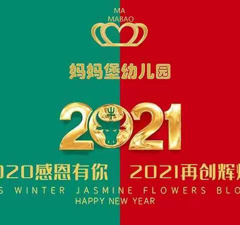 妈妈堡幼儿园2021元旦演出邀请函