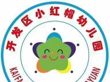 小红帽幼儿园秋季返园收心计划～请家长查收