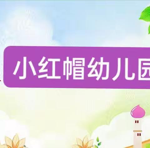 小红帽幼儿园暑假放假通知和温馨提示！