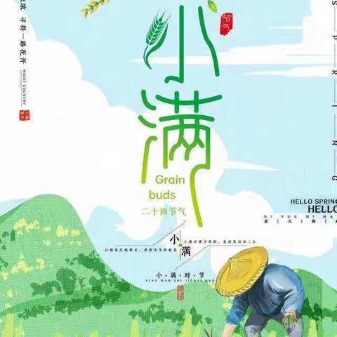 平安镇中心幼儿园【文化传承】——二十四节气之小满活动